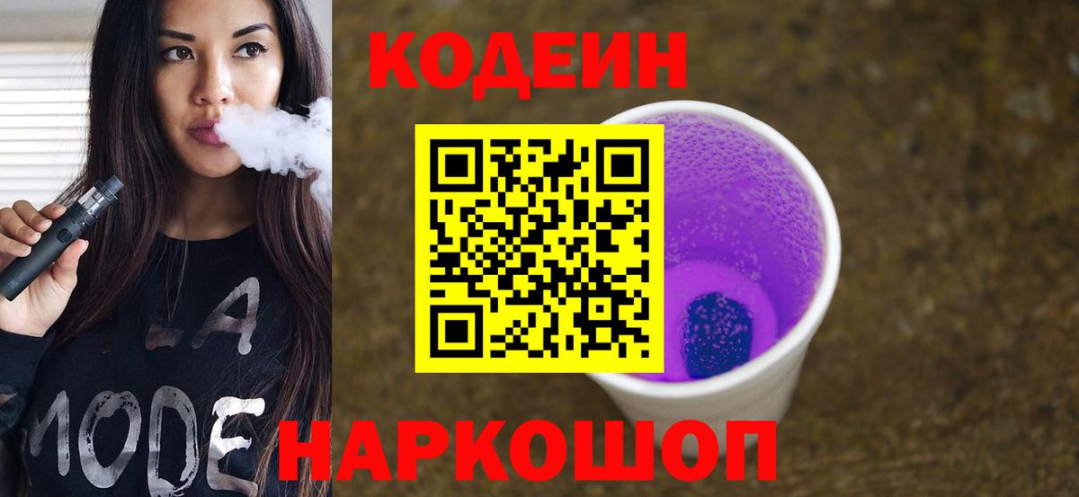 Соль-Илецк  Codein Purple Drank  Codein напиток Lean (лин)  Вход с VPN 
